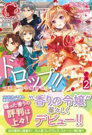 ドロップ 香りの令嬢物語 2 無料試し読みなら漫画 マンガ 電子書籍のコミックシーモア ドロップ 香りの令嬢物語 2 無料試し読みなら漫画 マンガ 電子書籍のコミックシーモア