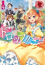 ドロップ 香りの令嬢物語 4 無料試し読みなら漫画 マンガ 電子書籍のコミックシーモア ドロップ 香りの令嬢物語 4 無料試し読みなら漫画 マンガ 電子書籍のコミックシーモア
