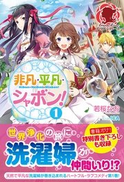 非凡 平凡 シャボン 1 無料試し読みなら漫画 マンガ 電子書籍のコミックシーモア 非凡 平凡 シャボン 1 無料試し読みなら漫画 マンガ 電子書籍のコミックシーモア