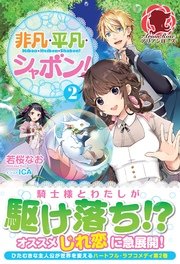 非凡 平凡 シャボン 2 無料試し読みなら漫画 マンガ 電子書籍のコミックシーモア 非凡 平凡 シャボン 2 無料試し読みなら漫画 マンガ 電子書籍のコミックシーモア