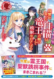電子限定版 復讐を誓った白猫は竜王の膝の上で惰眠をむさぼる 6 最新刊 無料試し読みなら漫画 マンガ 電子書籍のコミックシーモア