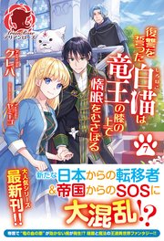 電子限定版 復讐を誓った白猫は竜王の膝の上で惰眠をむさぼる 7 最新刊 アリアンローズ クレハ ヤミーゴ 無料試し読みなら漫画 マンガ 電子書籍のコミックシーモア