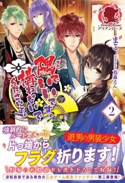 隅でいいです 構わないでくださいよ 2 アリアンローズ まこ 蔦森えん 無料試し読みなら漫画 マンガ 電子書籍のコミックシーモア 隅でいいです 構わないでくださいよ 2 アリアンローズ まこ 蔦森えん 無料試し読みなら漫画 マンガ 電子書籍のコミックシーモア