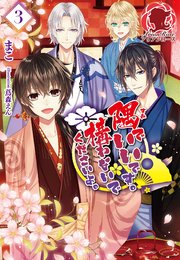 隅でいいです 構わないでくださいよ 3 アリアンローズ まこ 蔦森えん 無料試し読みなら漫画 マンガ 電子書籍のコミックシーモア 隅でいいです 構わないでくださいよ 3 アリアンローズ まこ 蔦森えん 無料試し読みなら漫画 マンガ 電子書籍のコミックシーモア