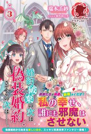 婚約破棄の次は偽装婚約 さて その次は 3 最新刊 無料試し読みなら漫画 マンガ 電子書籍のコミックシーモア