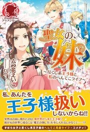 聖女の 妹 尽くし系王子様と私のへんてこライフ 最新刊 無料試し読みなら漫画 マンガ 電子書籍のコミックシーモア 聖女の 妹 尽くし系王子様と私のへんてこライフ 最新刊 無料試し読みなら漫画 マンガ 電子書籍のコミックシーモア