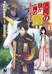 信長の妹が俺の嫁 1 戦国時代で愛する妻と楽しく生きよう 無料試し読みなら漫画 マンガ 電子書籍のコミックシーモア 信長の妹が俺の嫁 1 戦国時代で愛する妻と楽しく生きよう 無料試し読みなら漫画 マンガ 電子書籍のコミックシーモア