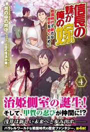 信長の妹が俺の嫁 4 戦国時代で新たな歴史を紡ぐために 無料試し読みなら漫画 マンガ 電子書籍のコミックシーモア