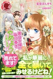 悪役令嬢の取り巻きやめようと思います 2 無料試し読みなら漫画 マンガ 電子書籍のコミックシーモア