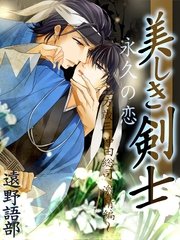 美しき剣士 永久の恋 土方歳三 沖田総司 激情編 最新刊 無料試し読みなら漫画 マンガ 電子書籍のコミックシーモア