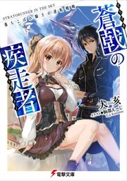 蒼戟の疾走者 落ちこぼれ騎士の逆転戦略 最新刊 無料試し読みなら漫画 マンガ 電子書籍のコミックシーモア 蒼戟の疾走者 落ちこぼれ騎士の逆転戦略 最新刊 無料試し読みなら漫画 マンガ 電子書籍のコミックシーモア