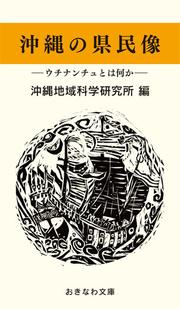 沖縄の県民像 ウチナンチュとは何か 最新刊 無料試し読みなら漫画 マンガ 電子書籍のコミックシーモア