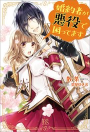 婚約者が悪役で困ってます 無料試し読みなら漫画 マンガ 電子書籍のコミックシーモア 婚約者が悪役で困ってます 無料試し読みなら漫画 マンガ 電子書籍のコミックシーモア