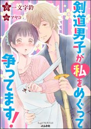 剣道男子が私をめぐって争ってます イラスト入り 最新刊 無敵恋愛s Girl 一文字鈴 無料試し読みなら漫画 マンガ 電子書籍のコミックシーモア