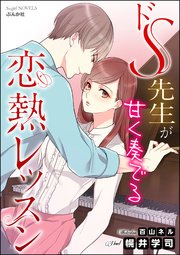 ドs先生が甘く奏でる恋熱レッスン イラスト入り 最新刊 無料試し読みなら漫画 マンガ 電子書籍のコミックシーモア