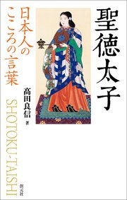 日本人のこころの言葉 聖徳太子 最新刊 高田良信 無料試し読みなら漫画 マンガ 電子書籍のコミックシーモア