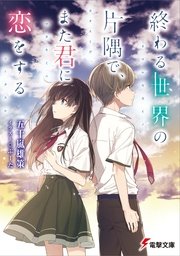 終わる世界の片隅で また君に恋をする 最新刊 無料試し読みなら漫画 マンガ 電子書籍のコミックシーモア 終わる世界の片隅で また君に恋をする 最新刊 無料試し読みなら漫画 マンガ 電子書籍のコミックシーモア