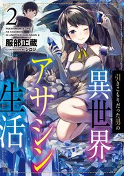 引きこもりだった男の異世界アサシン生活2 最新刊 Toブックスラノベ 服部正蔵 シロジ 無料試し読みなら漫画 マンガ 電子書籍のコミックシーモア