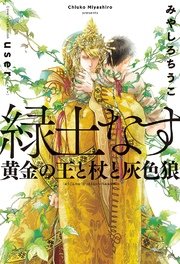 緑土なす 黄金の王と杖と灰色狼 電子限定かきおろし付 イラスト入り 無料試し読みなら漫画 マンガ 電子書籍のコミックシーモア