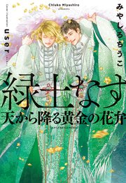緑土なす（4）天から降る黄金の花弁＜電子限定かきおろし付