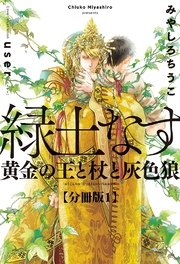 緑土なす 分冊版1 黄金の王と杖と灰色狼 イラスト入り 無料試し読みなら漫画 マンガ 電子書籍のコミックシーモア