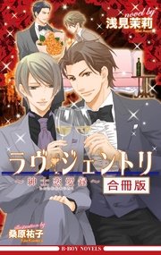 ラヴ ジェントリ 紳士恋愛録 全3巻 合冊版 イラスト入り 最 ラヴ ジェントリ 紳士恋愛録 全3巻 合冊版 イラスト入り 最