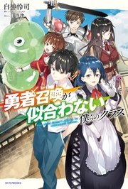 勇者召喚が似合わない僕らのクラス 無料試し読みなら漫画 マンガ 電子書籍のコミックシーモア 勇者召喚が似合わない僕らのクラス 無料試し読みなら漫画 マンガ 電子書籍のコミックシーモア