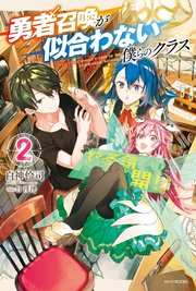 勇者召喚が似合わない僕らのクラス 2 最新刊 無料試し読みなら漫画 マンガ 電子書籍のコミックシーモア 勇者召喚が似合わない僕らのクラス 2 最新刊 無料試し読みなら漫画 マンガ 電子書籍のコミックシーモア