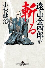 遠山金四郎が斬る 最新刊 幻冬舎時代小説文庫 小杉健治 無料試し読みなら漫画 マンガ 電子書籍のコミックシーモア