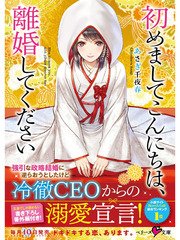 初めましてこんにちは 離婚してください 最新刊 ベリーズ文庫 あさぎ千夜春 無料試し読みなら漫画 マンガ 電子書籍のコミックシーモア