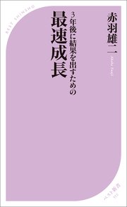 3年後に結果を出すための 最速成長 最新刊 無料試し読みなら漫画 マンガ 電子書籍のコミックシーモア