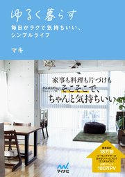 ゆるく暮らす 毎日がラクで気持ちいい シンプルライフ 最新刊 マキ 無料試し読みなら漫画 マンガ 電子書籍のコミックシーモア