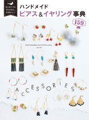 はじめてでもかんたん かわいい ハンドメイド ピアス イヤリング事典159 最新刊 ｔｉｎｋｃｒｅａｔｅ 無料試し読みなら漫画 マンガ 電子書籍のコミックシーモア