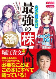 マンガでわかる最強の株入門 最新刊 安恒理 無料試し読みなら漫画 マンガ 電子書籍のコミックシーモア マンガでわかる最強の株入門 最新刊 安恒理 無料試し読みなら漫画 マンガ 電子書籍のコミックシーモア