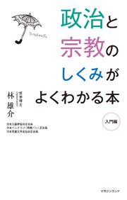 政治と宗教のしくみがよくわかる本 入門編 文化 考え方や価値観 のベースに宗教がある 最新刊 無料試し読みなら漫画 マンガ 電子書籍のコミックシーモア 政治と宗教のしくみがよくわかる本 入門編 文化 考え方や価値観 のベースに宗教がある 最新刊 無料試し読みなら漫画 マンガ 電子書籍のコミックシーモア