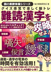 クイズ感覚で楽しく脳トレ 難読漢字を攻略せよ 最新刊 無料試し読みなら漫画 マンガ 電子書籍のコミックシーモア クイズ感覚で楽しく脳トレ 難読漢字を攻略せよ 最新刊 無料試し読みなら漫画 マンガ 電子書籍のコミックシーモア