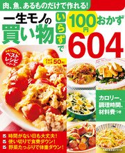 一生モノの買い物いらずで100円おかず604 最新刊 無料試し読みなら漫画 マンガ 電子書籍のコミックシーモア