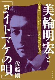 美輪明宏と ヨイトマケの唄 天才たちはいかにして出会ったのか 最新刊 無料試し読みなら漫画 マンガ 電子書籍のコミックシーモア