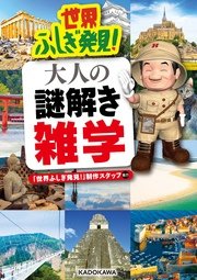 世界ふしぎ発見 大人の謎解き雑学 最新刊 無料試し読みなら漫画 マンガ 電子書籍のコミックシーモア 世界ふしぎ発見 大人の謎解き雑学 最新刊 無料試し読みなら漫画 マンガ 電子書籍のコミックシーモア