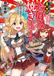 異世界お好み焼きチェーン 大阪のオバチャン 美少女剣士に転生して お好み焼き布教 1 最新刊 無料試し読みなら漫画 マンガ 電子書籍のコミックシーモア 異世界お好み焼きチェーン 大阪のオバチャン 美少女剣士に転生して お好み焼き布教 1 最新刊 無料試し読みなら漫画 マンガ 電子書籍のコミックシーモア