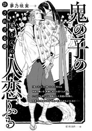 鬼の子の 人恋ふる イラスト入り 最新刊 無料試し読みなら漫画 マンガ 電子書籍のコミックシーモア