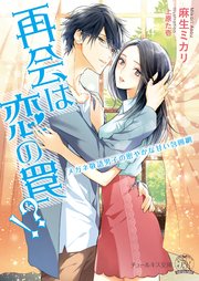 再会は恋の罠 Ss付 イラスト付 メガネ敬語男子の密やかな甘い包囲網 最新刊 無料試し読みなら漫画 マンガ 電子書籍のコミックシーモア 再会は恋の罠 Ss付 イラスト付 メガネ敬語男子の密やかな甘い包囲網 最新刊 無料試し読みなら漫画 マンガ 電子書籍のコミックシーモア