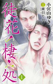 小説花丸 徒花の棲み処1 無料試し読みなら漫画 マンガ 電子書籍のコミックシーモア