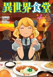 異世界食堂 4 無料試し読みなら漫画 マンガ 電子書籍のコミックシーモア 異世界食堂 4 無料試し読みなら漫画 マンガ 電子書籍のコミックシーモア