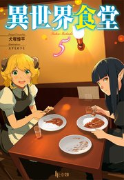 異世界食堂 5 最新刊 無料試し読みなら漫画 マンガ 電子書籍のコミックシーモア
