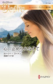 心 止められなくて ハーレクイン ディザイア傑作選 最新刊 無料試し読みなら漫画 マンガ 電子書籍のコミックシーモア