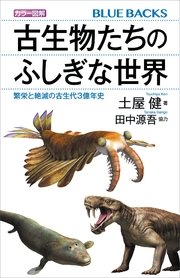 カラー図解 古生物たちのふしぎな世界 繁栄と絶滅の古生代3億年史 最新刊 無料試し読みなら漫画 マンガ 電子書籍のコミックシーモア カラー図解 古生物たちのふしぎな世界 繁栄と絶滅の古生代3億年史 最新刊 無料試し読みなら漫画 マンガ 電子書籍のコミックシーモア