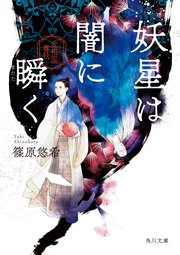 妖星は闇に瞬く 金椛国春秋 無料試し読みなら漫画 マンガ 電子書籍のコミックシーモア