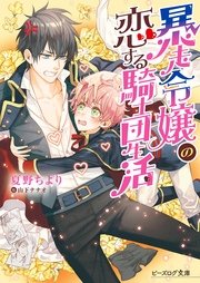 暴走令嬢の恋する騎士団生活 最新刊 ビーズログ文庫 夏野ちより 山下ナナオ 無料試し読みなら漫画 マンガ 電子書籍のコミックシーモア 暴走令嬢の恋する騎士団生活 最新刊 ビーズログ文庫 夏野ちより 山下ナナオ 無料試し読みなら漫画 マンガ 電子書籍のコミックシーモア