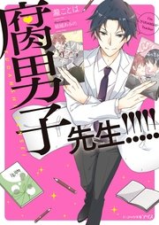 腐男子先生 ビーズログ文庫アリス 瀧ことは 結城あみの 無料試し読みなら漫画 マンガ 電子書籍のコミックシーモア 腐男子先生 ビーズログ文庫アリス 瀧ことは 結城あみの 無料試し読みなら漫画 マンガ 電子書籍のコミックシーモア